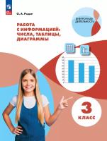 Рыдзе. Работа с информацией: числа, таблицы, диаграммы. 3 класс (ФГОС) - 260 руб. в alfabook