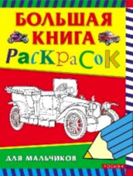 Большая книга раскрасок для мальчиков. - 195 руб. в alfabook