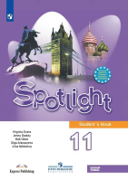 Афанасьева. Английский язык. Spotlight. 11 класс Базовый уровень. Учебник. - 1 596 руб. в alfabook