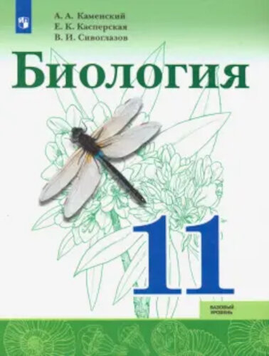 Каменский. Биология. 11 класс. Учебник, базовый уровень. - 786 руб. в alfabook