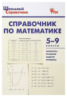 ШСп Справочник по математике. 5-9 класс. (ФГОС) /Рурукин. - 188 руб. в alfabook