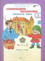 Дубова. Олимпиадная математика. 6 класс. Смекалистые задачи. Рабочая тетрадь. Факультативный курс. - 173 руб. в alfabook