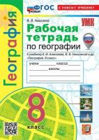 Николина. УМК. Рабочая тетрадь по географии 8 класс. Алексеев. ФГОС НОВЫЙ (к новому учебнику) (с новыми картами) - 257 руб. в alfabook