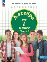 Петерсон. Алгебра 7 кл. Учебное пособие в 3ч.Ч.3 / ФГОС 2021 - 890 руб. в alfabook