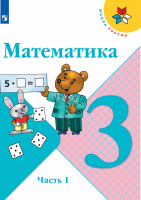 Моро. Математика. 3 класс. Учебник. В 2 ч. Часть 1. /ФГОС 2021 - 1 011 руб. в alfabook