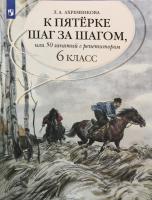 Ахременкова. К пятерке шаг за шагом, или 50 занятий с репетитором. Русский язык. 6 класс. - 693 руб. в alfabook