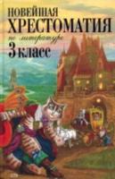 Новейшая хрестоматия по литературе. 3 класс. - 288 руб. в alfabook