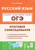 Русский язык. ОГЭ. 9 класс. Итоговое собеседование. 2-е изд.  Сенина Н.А. - 299 руб. в alfabook