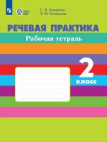 Комарова. Речевая практика. 2 кл. Р/т. (VIII вид). (ФГОС) - 560 руб. в alfabook