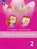 Быкова. Английский язык. Сборник упражнений. 2 класс /Spotlight/ к ФП 22/27 - 348 руб. в alfabook