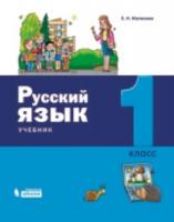 Матвеева. Русский язык 1 класс. Учебник - 531 руб. в alfabook