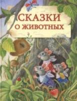 Сказки о животных. ДХЛ. 6+ - 330 руб. в alfabook