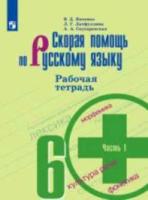 Янченко. Скорая помощь по русскому языку. 6 класс. Рабочая тетрадь в двух ч. Часть 1 - 184 руб. в alfabook