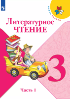 Климанова. Литературное чтение. 3 класс. Учебник. В 2 ч. Часть 1. /ФГОС 2021 - 1 068 руб. в alfabook