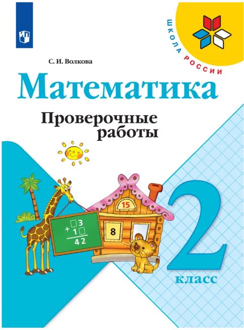 Волкова. Математика. Проверочные работы. 2 класс - 219 руб. в alfabook