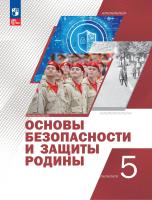Гололобов. Основы безопасности и защиты Родины. Учебное пособие. 5 класс / ФГОС 2021 - 735 руб. в alfabook