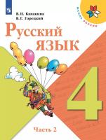 Канакина. Русский язык. 4 класс. В двух частях. Часть 2. Учебник. /ШкР - 1 036 руб. в alfabook