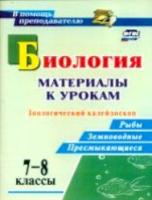 Соловьёва. Биология. 7-8 класс. Материалы к урокам. Зоологический калейдоскоп: рыбы, земноводные, пресмыкающиеся. - 106 руб. в alfabook