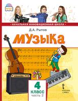 Рытов. Музыка. 4 класс. Учебник в двух ч. Часть 2 - 368 руб. в alfabook