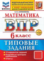 Ахременкова. ВПР. ФИОКО. Математика 6 класс. 15 вариантов. ТЗ. ФГОС НОВЫЙ + Скретч-карта с кодом - 334 руб. в alfabook