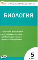 КИМ Биология 5 класс. Богданов Н.А. - 139 руб. в alfabook