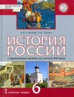 Пчелов. История России с древнейших времен до начала XVI века. 6 класс. Учебник. ИКС.Лукин. - 479 руб. в alfabook