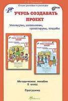 Селимова. Учусь создавать проект. Методика. 0 кл. (ФГОС) - 369 руб. в alfabook