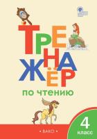 ТР Тренажёр по чтению 4 класс. (ФГОС) /Клюхина. - 222 руб. в alfabook