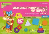 Колесникова. Математика для детей 5-6 лет. Демонстр. материал (48 цв. л. + брошюра)