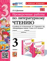 Дьячкова. УМКн. Проверочные работы. Литературное чтение 3 класс. Климанова, Горецкий. ФГОС НОВЫЙ (к новому учебнику) - 187 руб. в alfabook