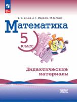 Буцко. Математика. 5 класс. Базовый уровень. Дидактические материалы. / к ФП 22/27 - 234 руб. в alfabook