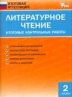 Литературное чтение. Итоговые контрольные работы. 2 класс. Кутявина. - 123 руб. в alfabook