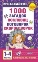 Дмитриева. 1000 загадок, пословиц, поговорок, скороговорок. - 146 руб. в alfabook