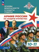 Гололобов. Основы безопасности и защиты Родины. Армия России на защите Отечества. Учебное пособие. 10-11 классы. Базовый уровень / ФГОС 2022 - 1 270 руб. в alfabook