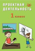 Корнейчик. Проектная деятельность. 1 класс - 194 руб. в alfabook
