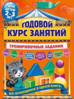 Волох. Годовой курс занятий. Тренировочные задания. Для детей 2-3 лет. - 431 руб. в alfabook