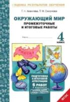 Аквилева.Окружающий мир. 4 класс. Подготовка к итоговой аттестации. Промежуточные и итоговые тестовые работы. - 146 руб. в alfabook