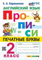 Барашкова. Английский язык 2 класс. Прописи. ФГОС НОВЫЙ - 179 руб. в alfabook