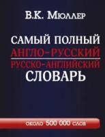 Мюллер. Самый полный англо-русский русско-английский словарь с современной транскрипцией. Около 500 000 слов - 653 руб. в alfabook