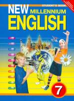 Деревянко. Английский нового тысячелетия 7 класс. Учебник - 1 414 руб. в alfabook