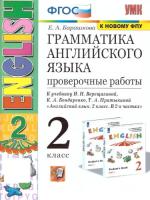 Барашкова. УМК.001н Грамматика английского языка 2 класс. Проверочные работы. Верещагина. Белый. ФГОС (к новому ФПУ) - 217 руб. в alfabook