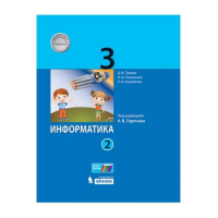 Павлов. Информатика. 3 кл. Учебник. В 2 частях. Часть 2 /ФГОС 2021 - 825 руб. в alfabook