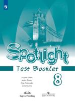 Ваулина. Английский язык. Контрольные задания. 8 класс - 406 руб. в alfabook