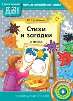 Курбанова. Стихи и загадки о цветах. Пособие для детей 4-6 лет. Английский язык. (ФГОС). - 190 руб. в alfabook