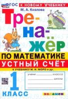 Козлова. Тренажёр по математике 1 класс. Устный счёт. Моро. ФГОС НОВЫЙ (к новому учебнику) - 172 руб. в alfabook