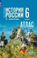 История. История России. Атлас. 6 класс. IX - начало XVI в. / к ФП 22/27 /Мерзликин. - 245 руб. в alfabook
