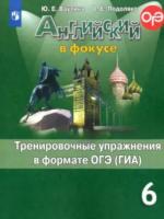 Ваулина. Английский язык. Тренировочные упражнения в формате ОГЭ. 6 класс - 246 руб. в alfabook