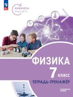 Артеменков. Физика. Инженеры будущего. Тетрадь-тренажёр. 7 кл. Углублённый уровень / к ФП 22/27 - 321 руб. в alfabook