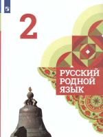 Александрова. Русский родной язык. 2 класс. Учебник. - 1 159 руб. в alfabook
