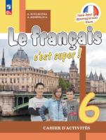 Кулигина. Французский язык. /Le français c'est supe/ Рабочая тетрадь. 6 класс. /к ФП 22/27 - 651 руб. в alfabook